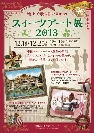 スイーツアート展2013