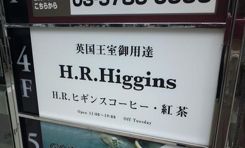 H.R.ヒギンス」看板