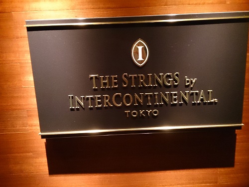 ストリングスホテル東京インターコンチネンタル