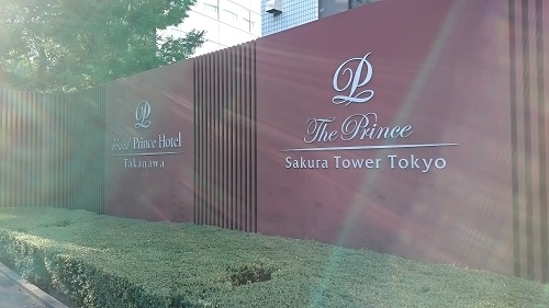 ザ・プリンスさくらタワー東京「チリエージョ」・看板